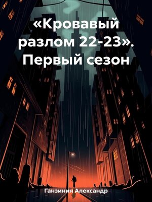 cover image of «Кровавый разлом 22-23». Первый сезон